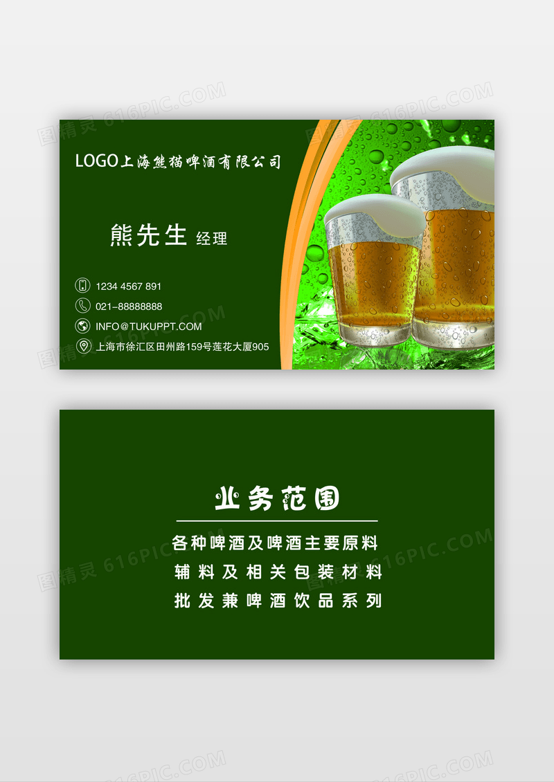 绿色简约高端啤酒、设计名片模板